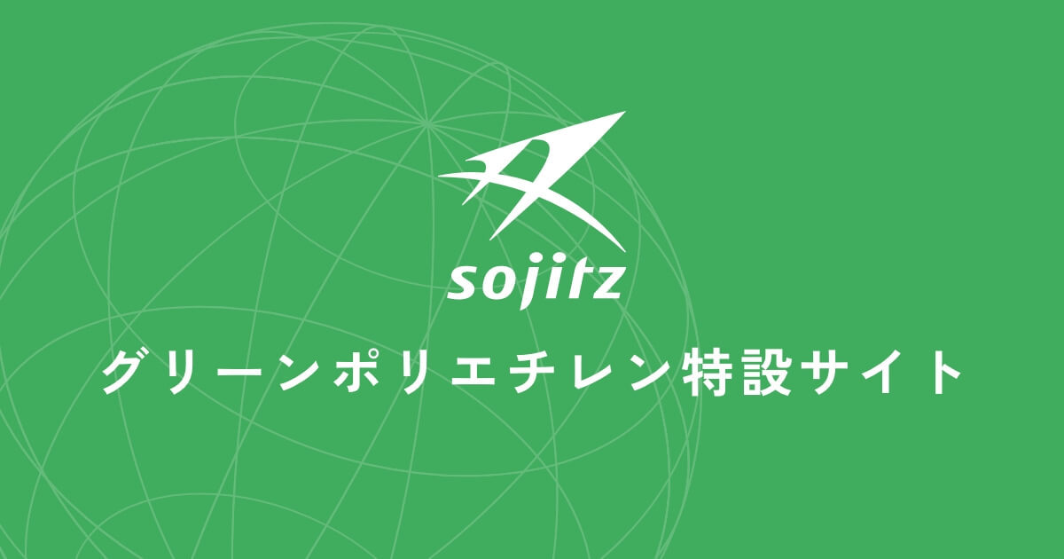 樹脂加工業者の方へ | 双日プラネット株式会社